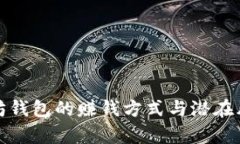 挖以太坊钱包的赚钱方式