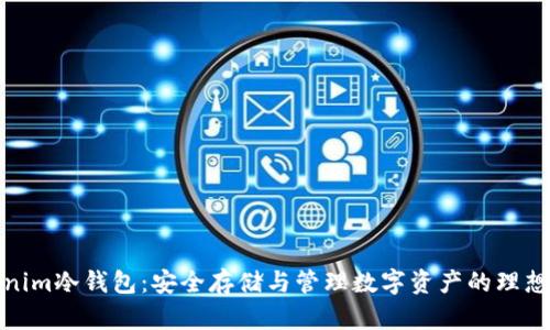 Tokenim冷钱包:安全存储与管理数字资产的理想选择