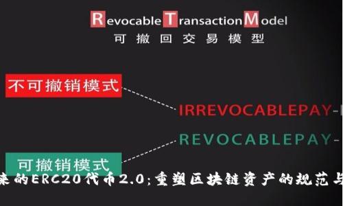 : 未来的ERC20代币2.0:重塑区块链资产的规范与机遇