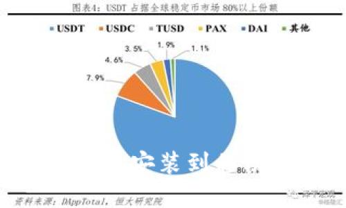 如何将以太坊钱包安装到移动硬盘:完整指南