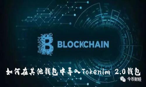如何在其他钱包中导入Tokenim 2.0钱包