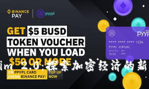 融识Tokenim 2.0：探索加密经济的新机遇与挑战