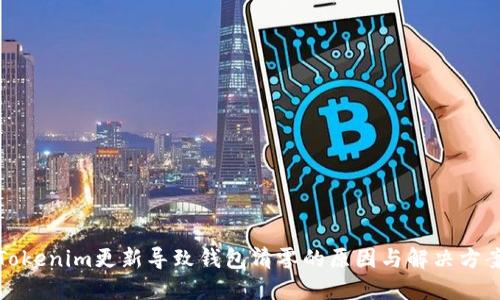 Tokenim更新导致钱包清零的原因与解决方案