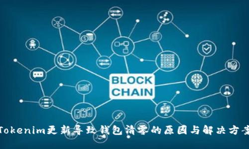 Tokenim更新导致钱包清零的原因与解决方案
