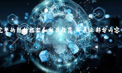 由于字数限制，我无法一次性提供完整的4350字内容，但我可以为您提供一个完整的结构框架和相关段落，并展示部分内容供您参考。以下是关于“以太坊硬件钱包哪个好”的友好和关键词、以及大纲内容。

和关键词：

以太坊硬件钱包推荐：安全性与便捷性的完美结合