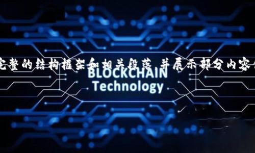 由于字数限制，我无法一次性提供完整的4350字内容，但我可以为您提供一个完整的结构框架和相关段落，并展示部分内容供您参考。以下是关于“以太坊硬件钱包哪个好”的友好和关键词、以及大纲内容。

和关键词：

以太坊硬件钱包推荐：安全性与便捷性的完美结合