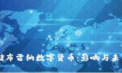 美联储布雷纳数字货币：