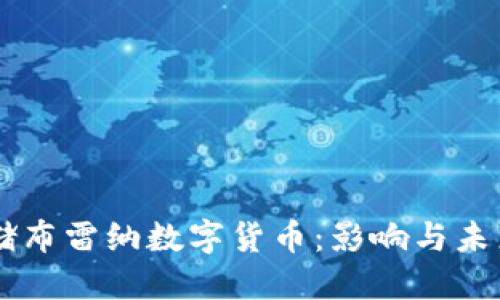 美联储布雷纳数字货币:影响与未来展望