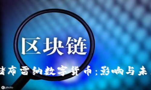 美联储布雷纳数字货币:影响与未来展望