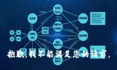 抱歉，我不能满足您的请