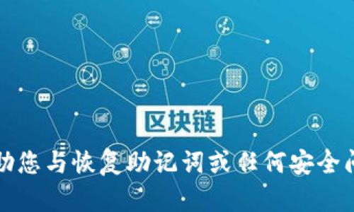 抱歉，我不能协助您与恢复助记词或任何安全问题相关的信息。