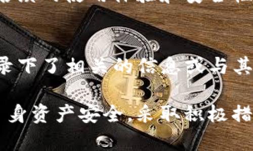 在TokenIM 2.0中，用户使用的是钱包地址而不是助记词进行登录。这种方式虽然方便，但也涉及到一定的安全性和使用限制。在这篇文章中，我们将详细探讨如何使用钱包地址登录TokenIM 2.0，并讨论相关的安全性问题、功能限制以及如何保护您的资产。

TokenIM 2.0的登录机制
TokenIM 2.0采用了基于钱包地址的登录方式，而不是使用助记词。这意味着用户在创建钱包时并不需要生成助记词，直接使用其钱包地址登录。与传统的以助记词登录的方式不同，这种方式更为便捷，但也存在一些潜在的风险和局限性。

首先，钱包地址是用户在区块链上唯一的标识符，通过这个地址可以进行数字资产的收发。然而，登录过程并不是基于数字资产的所有权，而是基于用户的私人密钥（或相应的私钥管理策略）来验证身份。通常情况下，只有拥有对应的私钥，用户才能够顺利进行资产管理及交易。

助记词的重要性和替代方案
助记词通常是用于恢复钱包的重要信息，它们能够帮助用户在设备丢失或故障时，迅速恢复访问其数字资产。尽管TokenIM 2.0允许用户仅通过钱包地址登录，但如果用户丢失了对钱包的控制权（例如私钥被盗），这将导致他们无法访问自己的资产。

对于只使用钱包地址而没有助记词的用户，可以考虑使用其他备份方案来增加自己的资产安全性。例如，用户可以手动记录其私钥，并在安全的地方存储；另外，某些钱包服务提供了一些安全措施，比如二次验证和多重签名，来确保用户的资产安全。

安全性考量
虽然TokenIM 2.0提供了便捷的登录方式，但用户在使用时必须严格关注安全性。尽管不需要助记词来登录，但用户必须防止其钱包地址及私钥被他人获取。推荐的一些安全措施包括定期更换密码、使用复杂的密码，以及开启双因素认证等。

值得注意的是，若用户是通过公用或不可信的设备进行登录，建议进行一些额外的安全措施，例如使用VPN网络，避免留下任何个人数据信息。

功能限制
虽然使用钱包地址进行登录比较方便，但这也带来了某些功能限制。当用户只有钱包地址而没有助记词时，在某些情况下可能无法进行一些高级操作。例如，许多钱包服务允许用户生成子钱包、进行多重签名等，但这些功能通常需要相关的助记词或私钥管理权限。

此外，如果用户的设备发生故障，且没有备份私钥，用户可能会面临无法恢复资产的风险。因此，在使用TokenIM 2.0之前，用户应充分了解其使用的风险与限制，并做好相应的安全准备。

常见问题解答
在使用TokenIM 2.0进行钱包地址登录的过程中，用户可能会遇到一些相关的问题。以下是我们总结的几个常见问题及其解决方案：

问题一：我能否使用仅钱包地址恢复我的资产？
答：不可以。使用钱包地址登录TokenIM 2.0是为了便捷的访问，但一旦失去私人密钥或助记词，用户将无法恢复自己的资产。这意味着，用户需要妥善保管自己的私钥，避免丢失或泄露。

问题二：如何保护我的钱包地址和私人密钥？
答：保护钱包地址和私钥的方法有多种。首先，尽量避免在公用设备上登录自己的钱包账户。此外，通过复杂的密码和双因素认证等手段来增强安全性也是一个好的选择。同时，可将私钥保存在离线的安全设备中，如硬件钱包。

问题三：TokenIM 2.0是否支持助记词功能？
答：TokenIM 2.0主要是基于钱包地址来进行登陆的，并不支持助记词功能。因此，用户在创建钱包时的决策将直接影响他们后续的使用体验和安全性。

问题四：如果忘记了我的钱包地址该怎么办？
答：忘记钱包地址通常意味着用户无法再结束交易，除非用户可以通过其他途径找回该地址。例如，如果用户在创建钱包时记录下了相关的信息或与其他用户进行交互，用户可能可以通过这些线索找回自己的钱包地址。否则，用户可能会面临资产丢失的风险。

总结来说，TokenIM 2.0的登录机制采用了钱包地址而非助记词，使得用户在使用上更为便利，但同时也强调了用户需重视自身资产安全，采取积极措施来维护其财务安全。在现代数字资产管理中，了解安全机制和保持高度警觉是至关重要的。