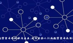 : 数字货币的现状与未来：