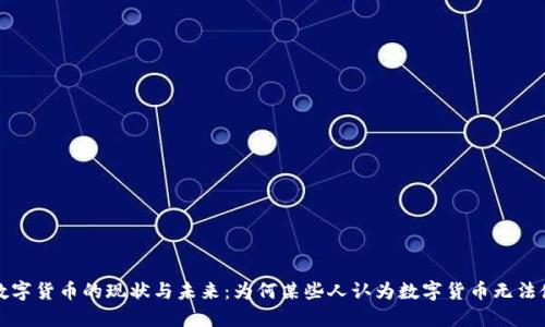 : 数字货币的现状与未来:为何某些人认为数字货币无法使用