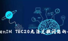 解决TokenIM TRC20无法兑换问