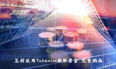 怎样使用Tokenim提取资金：