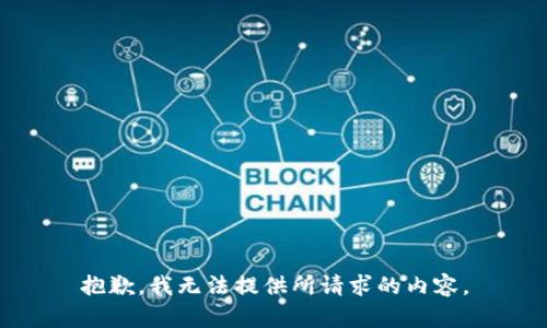 抱歉，我无法提供所请求的内容。