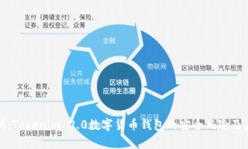 深入分析:Tokenim 2.0数字货币钱包的安全风险及应对策略