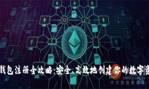 以太坊钱包注册全攻略:安全、高效地创建你的数字资产宝库