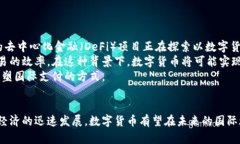   用数字货币能出国吗？探