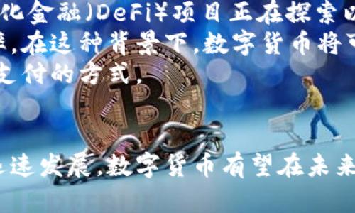   用数字货币能出国吗？探索数字货币在国际旅行中的应用与限制 / 
 guanjianci 数字货币,出国旅行,加密货币,国际支付 /guanjianci 

引言
随着数字货币的兴起，越来越多的人开始探索它在日常生活各个方面的应用。特别是在国际旅行中，使用数字货币作为支付手段的想法越来越受到关注。本文将深入探讨使用数字货币出国旅行的可能性、优势、限制以及未来前景，同时解答一些相关的问题，以帮助读者全面理解这一新兴领域。

数字货币的定义与种类
在详细讨论前，有必要先了解数字货币的定义和类型。数字货币又称为加密货币，它是利用密码学原理生成的虚拟货币。最著名的数字货币包括比特币（Bitcoin）、以太坊（Ethereum）、瑞波币（Ripple）等。
数字货币的种类繁多，每种货币都有其独特的功能和目的。例如，比特币主要用于点对点的支付，以保证交易的去中心化，而以太坊则更侧重于智能合约的执行。
除了这些主流货币，市场上还有许多小型加密货币（altcoins），它们各自有不同的应用场景。从支付手段到投资工具，数字货币正在逐渐深入人们的生活。

利用数字货币出国旅行的优势
使用数字货币出国旅行的一个显著优势是交易的速度和效率。与传统银行系统相比，数字货币的交易过程通常更快更直接，尤其是在国际支付上，避免了手续费高昂和汇率波动的问题。
另一个优势是安全性。数字货币的去中心化特性减少了被盗取的风险，使用公私钥加密技术保障交易的安全。此外，使用数字货币可以保护个人隐私，因为在某些情况下，用户并不需要提供个人信息就能完成交易。
而且，随着越来越多的商家和服务提供者开始接受数字货币支付，旅行者能够在国外更方便地使用自己喜欢的数字货币，从酒店预订到餐饮消费都能实现。

数字货币出国旅行的限制
然而，尽管数字货币在国际旅行中有许多优势，但仍然存在一些限制。首先，不是所有国家都接受数字货币。在某些国家，政府对数字货币持保守态度，甚至禁止它的使用。例如，中国对加密货币的监管非常严格，许多数字货币交易所被要求关闭。
其次，数字货币的波动性也是一个主要问题。比特币等主要加密货币的价格可能在短时间内大幅波动，这可能会影响旅行预算。计划出国旅行的人必须非常清楚他们的数字货币资产在旅行期间的价值变化。
此外，使用数字货币支付服务的商家数量仍然有限。在某些地区，接收数字货币的商家并不多，旅行者需要做好功课，找到可以接受该支付方式的地方。

关于数字货币出国旅行的相关问题

1. 使用数字货币在国外消费的过程中，我需要了解哪些法律法规？
在使用数字货币出国消费前，了解每个国家的法律法规非常重要。不同国家对数字货币的态度和法律框架可能会有所不同。在一些国家，数字货币是受到法律允许的，而在其他国家，可能会面临严格的限制甚至禁止。比如，在美国，数字货币被视为财产，需遵循一定的税务规定；而在中国，个人交易和支付被严格约束。
因此，旅行者在出发前应当研究目的地国家对加密货币的法律规定，并确保在消费过程中保持合规。如果不熟悉相关法律，可以咨询专业律师或数字货币专家，以避免因违法而面临的罚款或其他后果。
此外，了解当地的流通和接受程度也至关重要。有些国家的商家已经接受数字货币支付，但仍有许多地方的商家可能不接受，尤其是在乡村地区。在这种情况下，提前准备一些当地的法定货币作为应急是明智之举。

2. 在国外用数字货币支付的安全风险如何？
尽管数字货币交易安全性较高，但在国外使用时，依然存在诸多风险。首先，如果设备被盗或丢失，可能导致数字货币资产的损失。为了防范这一风险，用户应使用安全的数字钱包，并定期备份私钥和助记词。
其次，网络安全是另一个重要问题。在国外公共WiFi环境下进行交易，容易遭遇黑客攻击或数据窃取。建议使用虚拟私人网络（VPN）来增强安全性，确保网络连接的私密性和安全性。
此外，假冒商家的风险也是必须考虑的因素。在一些国家，可能会遇到不法商家，伪装成数字货币接受者，因此在支付前，务必确保商家的信用和声誉。可通过查看用户评价和官方网站来判断。

3. 如何将数字货币兑换成法定货币？
许多人在国外旅行时，除了希望用数字货币直接支付，还需要将其兑换成法定货币。过程中，首先要找到可靠的数字货币交易所或ATM机，许多国家的主要城市会设有允许用户直接兑换现金的数字货币ATM机。
当然，用户在兑换时需注意手续费和汇率，某些交易所的手续费可能较高，因此建议提前查询并比较不同兑换服务的费用。此外，使用主流的加密钱包和交易平台通常会更便捷，可以迅速完成这些操作。
值得一提的是，有些银行和金融服务提供商也开始支持数字货币的兑换，因此提前与银行探讨可能的兑换选项也是一个不错的想法。

4. 数字货币在未来国际旅行中的潜力与发展方向是什么？
随着数字货币使用的普及，特别是在年轻人群体中的接受度逐步提高，可以预见数字货币在国际旅行中的潜力将不断扩大。许多新兴的去中心化金融（DeFi）项目正在探索以数字货币为基础的全球支付解决方案，这为跨国交易带来了新的机遇。
未来，可能会出现更多国家与地区开始承认和接受数字货币，甚至一些国家可能会推出自己的央行数字货币（CBDC），以提高国家间交易的效率。在这种背景下，数字货币将可能实现更广泛的适用性，极大地方便国际旅行者。
同时，通过区块链技术的应用，数字货币的交易记录将更透明、安全，用户的信息将得到更好的保护，而这一切都有可能在一定程度上重塑国际支付的方式。

结论
总体而言，数字货币在国际旅行中的应用前景广阔，但旅行者仍需注意相关法律法规、支付安全及兑换方式等多个方面。随着全球数字经济的迅速发展，数字货币有望在未来的国际旅行中扮演更加重要的角色。无论是为了方便支付，还是为了保护隐私，数字货币都逐渐成为现代旅行中值得关注的新趋势。