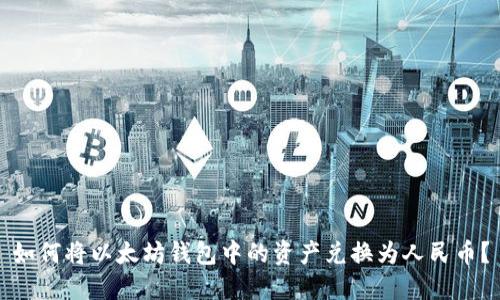 如何将以太坊钱包中的资产兑换为人民币？