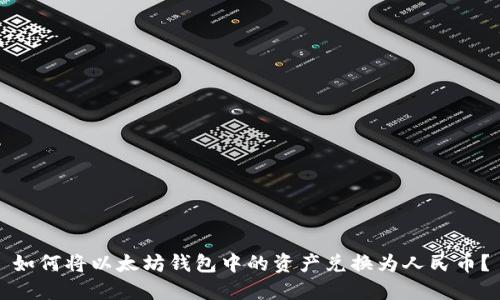 如何将以太坊钱包中的资产兑换为人民币？