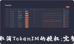  如何取消TokenIM的授权：完
