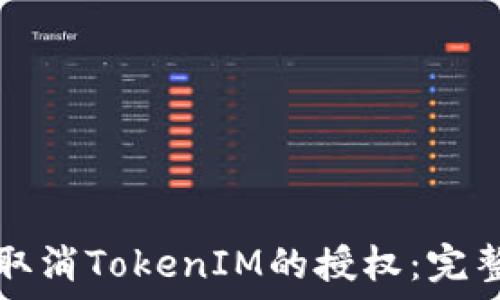 如何取消TokenIM的授权:完整指南