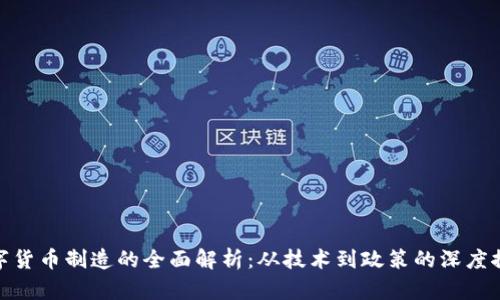 数字货币制造的全面解析:从技术到政策的深度探讨