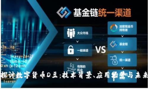 深入探讨数字货币D豆:技术背景、应用场景与未来发展