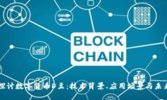 深入探讨数字货币D豆：技