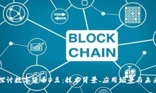 深入探讨数字货币D豆:技术背景、应用场景与未来发展