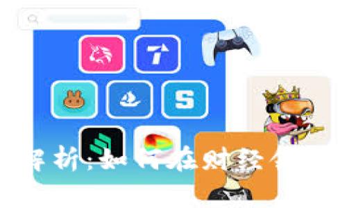 数字货币投资全解析:如何在财经领域把握机遇与挑战