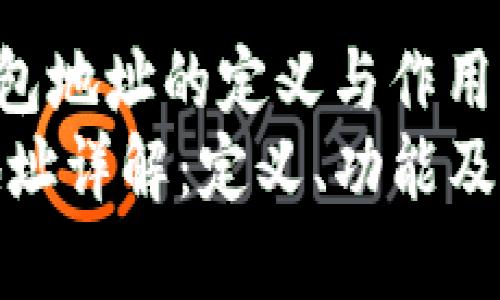 - 以太坊钱包地址的定义与作用
以太坊钱包地址详解:定义、功能及使用注意事项