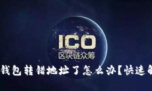 Tokenim 2.0 钱包转错地址了怎么办?快速解决方案与建议