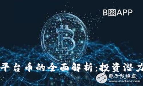 以太坊钱包平台币的全面解析：投资潜力与使用场景