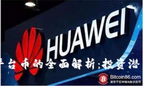 以太坊钱包平台币的全面解析：投资潜力与使用场景