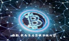 抱歉，我无法为您提供该