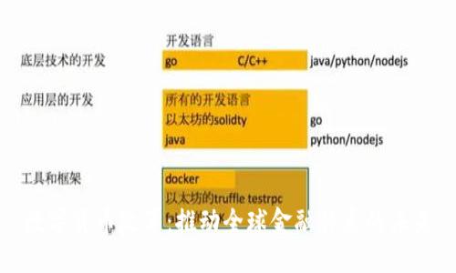 数字货币改革:推动全球金融体系的未来