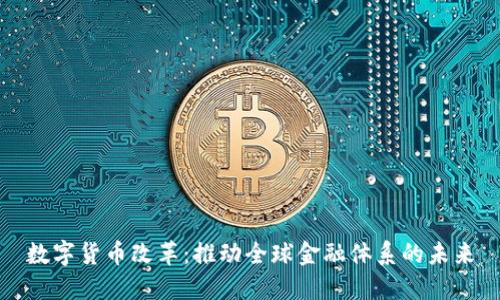 数字货币改革:推动全球金融体系的未来