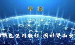 以太坊图形钱包使用教程