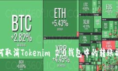 如何取消Tokenim 2.0钱包中的