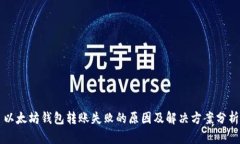以太坊钱包转账失败的原