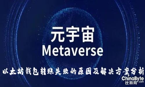 以太坊钱包转账失败的原因及解决方案分析