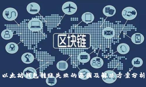 以太坊钱包转账失败的原因及解决方案分析
