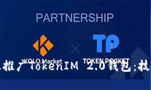 如何有效推广TokenIM 2.0钱包:技巧与策略