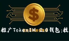如何有效推广TokenIM 2.0钱包