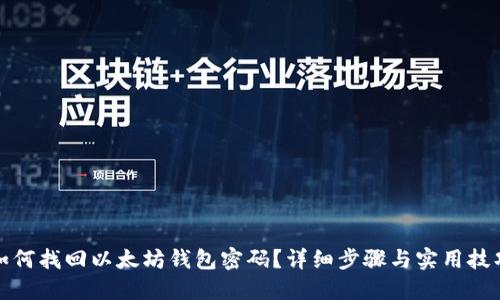 如何找回以太坊钱包密码？详细步骤与实用技巧