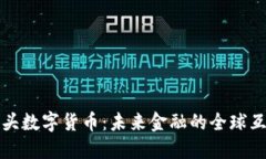 跨境龙头数字货币：未来